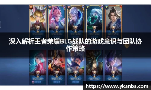 深入解析王者荣耀BLG战队的游戏意识与团队协作策略
