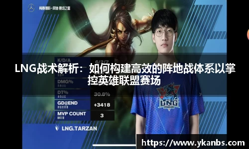LNG战术解析：如何构建高效的阵地战体系以掌控英雄联盟赛场