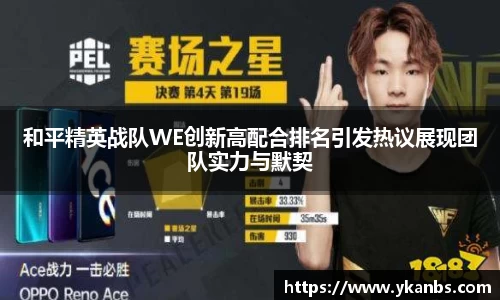 和平精英战队WE创新高配合排名引发热议展现团队实力与默契
