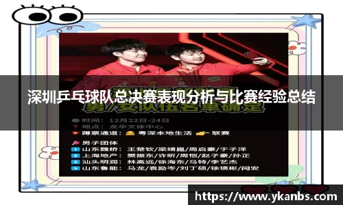 深圳乒乓球队总决赛表现分析与比赛经验总结