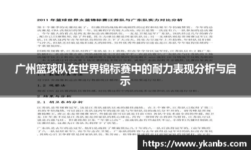 广州篮球队在世界锦标赛中的耐力表现分析与启示