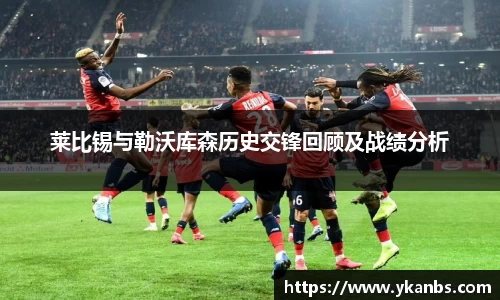 莱比锡与勒沃库森历史交锋回顾及战绩分析